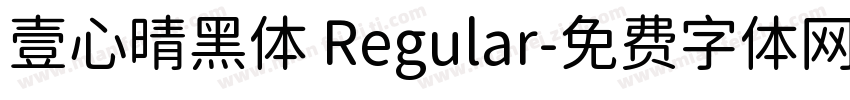 壹心晴黑体 Regular字体转换